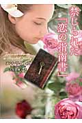禁じられた「恋の指南書」