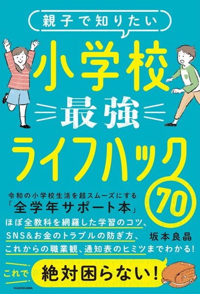 親子で知りたい 小学校最強ライフハック70の詳細を見る