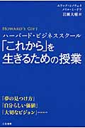 ハーバード・ビジネススクール「これから」を生きるための授業 「夢の見つけ方」「自分らしい価値」「大切なビジョン」......