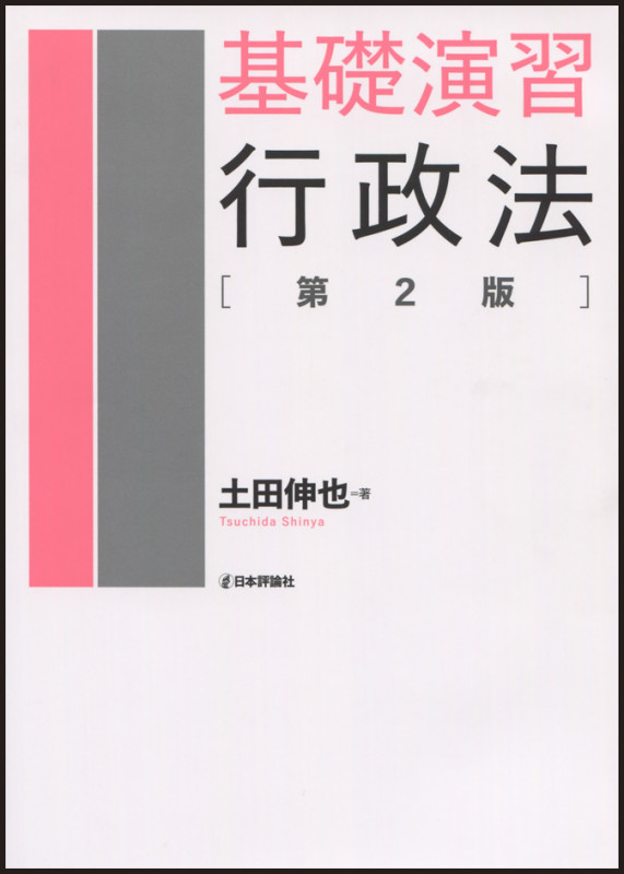 基礎演習 行政法 第2版