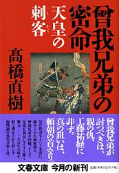 曾我兄弟の密命 天皇の刺客 (文春文庫)
