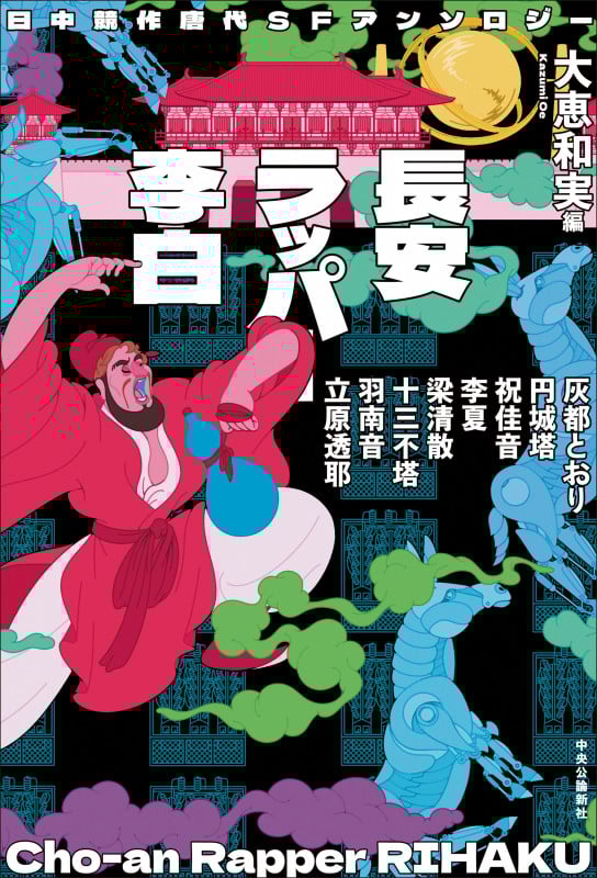 日中競作唐代SFアンソロジー  長安ラッパー李白 (単行本)
