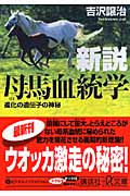 新説 母馬血統学 進化の遺伝子の神秘 (講談社+α文庫)