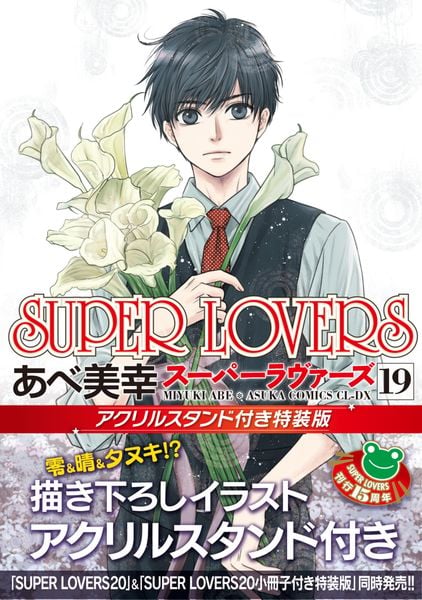 SUPER LOVERS 第19巻 アクリルスタンド付き特装版 (あすかコミックスCL-DX)の詳細を見る