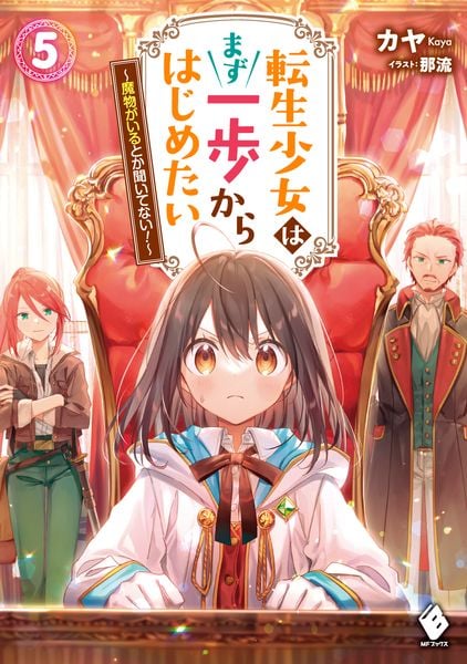 転生少女はまず一歩からはじめたい 5 ~魔物がいるとか聞いてない!~ (MFブックス)