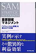 重要顧客マネジメント 「ソリューション営業」を超える7つの鍵