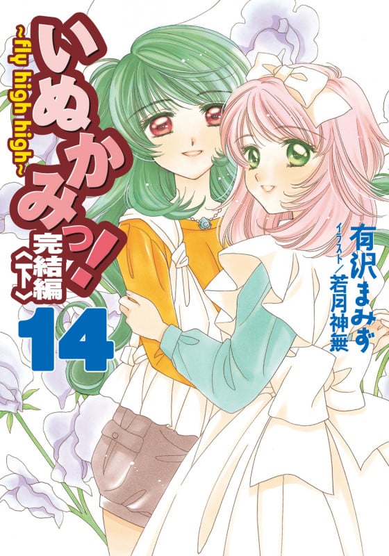 いぬかみっ!14完結編<下> ~fly high high~ (電撃文庫)