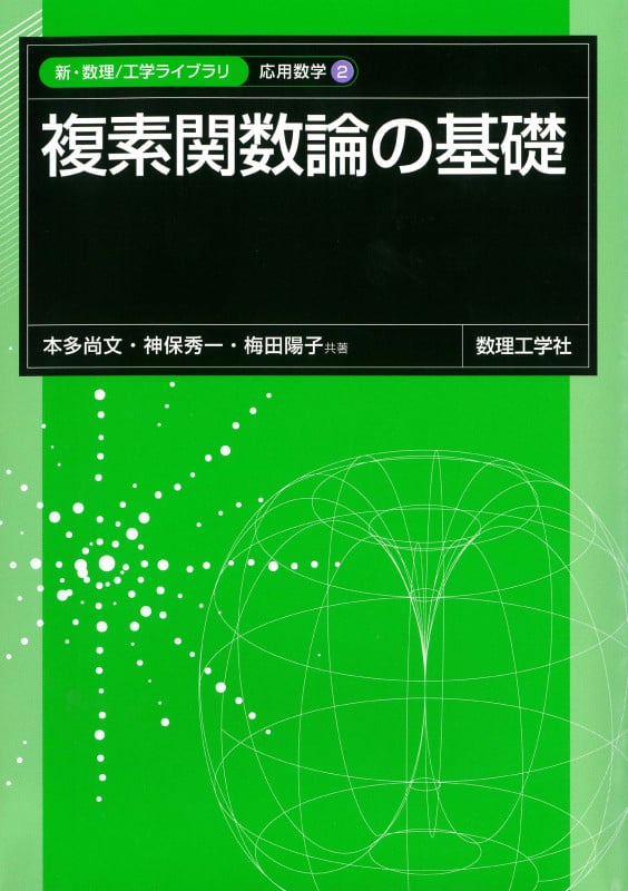 複素関数論の基礎 (新・数理/工学ライブラリ[応用数学] 2)