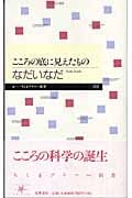 こころの底に見えたもの (ちくまプリマー新書)