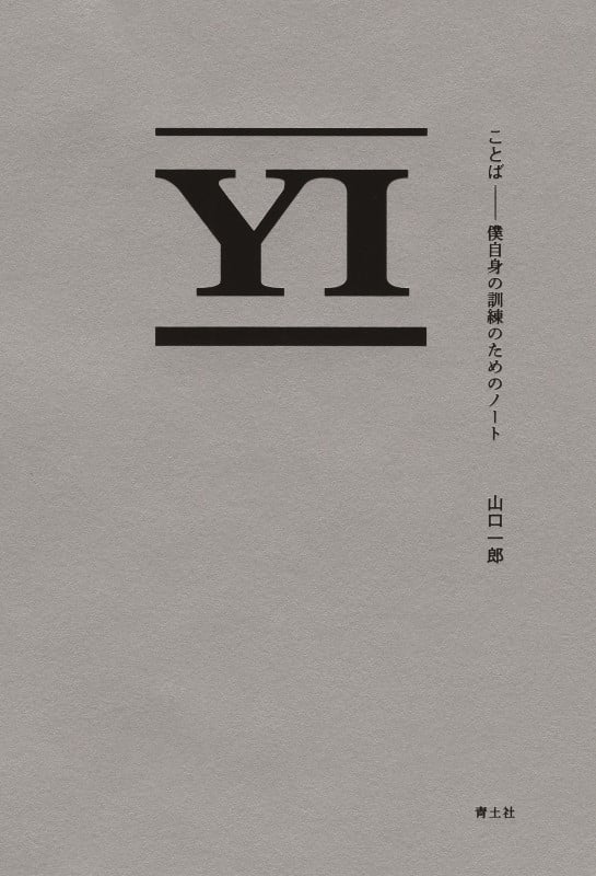 ことば 僕自身の訓練のためのノート