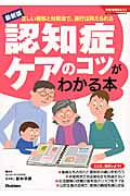 認知症ケアのコツがわかる本 (学研実用BEST)