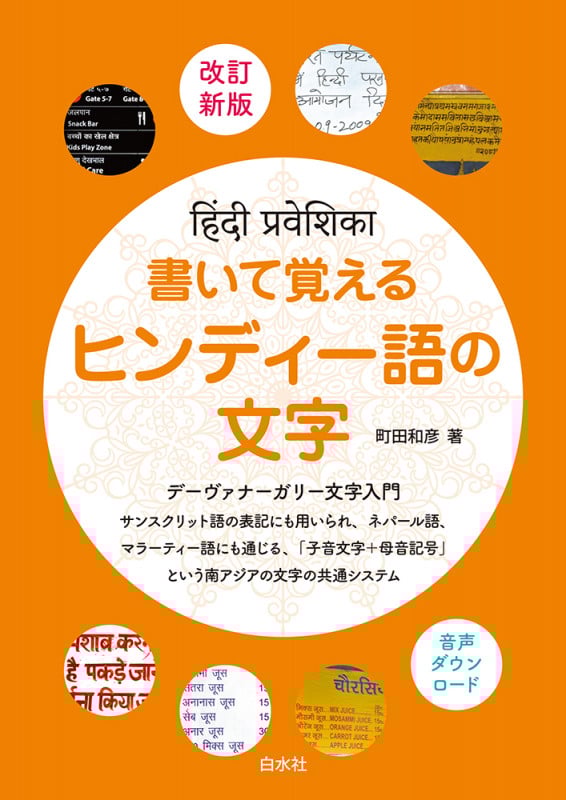 書いて覚えるヒンディー語の文字[改訂新版]