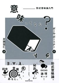 意味ってなに? 形式意味論入門