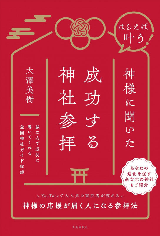 はらえば叶う! 神様に聞いた成功する神社参拝