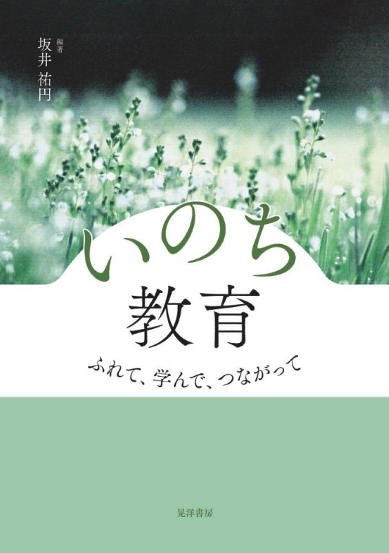 いのち教育 ふれて、学んで、つながって