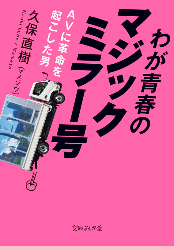 わが青春のマジックミラー号 AVに革命を起こした男 (文庫ぎんが堂)