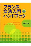 フランス文法入門ハンドブック