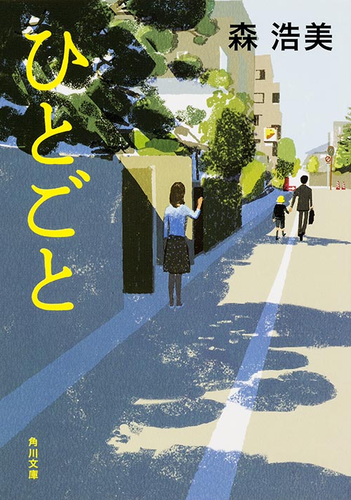 ひとごと (角川文庫)