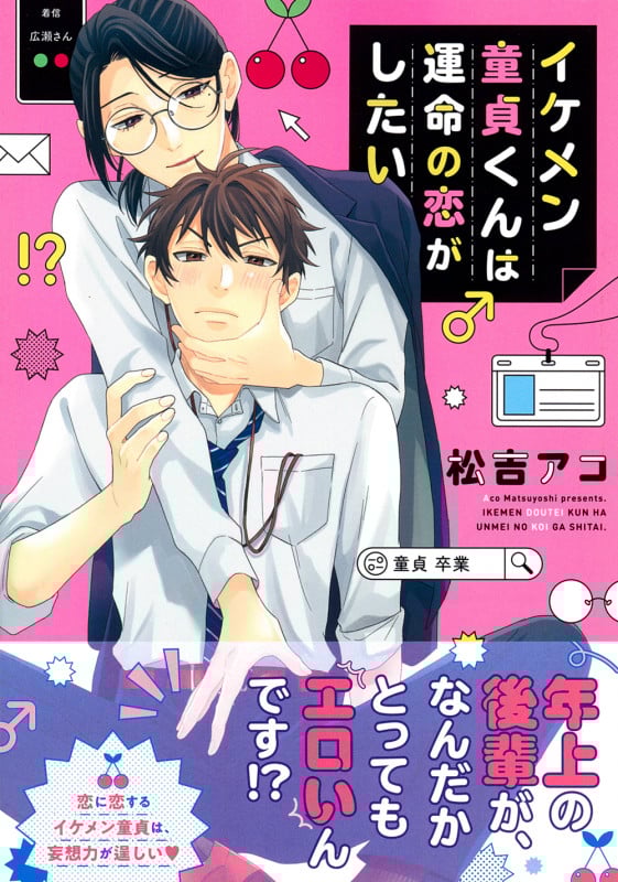 イケメン童貞くんは運命の恋がしたい (Charaコミックス)