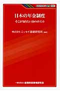 日本の年金制度―そこが知りたい39のポイント (KINZAIバリュー叢書)