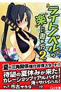 ライトノベルの楽しい書き方 (2) (GA文庫)