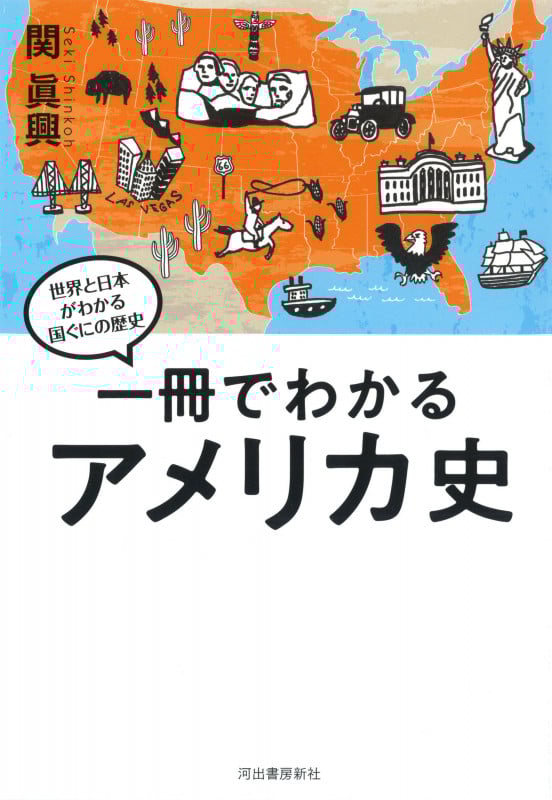一冊でわかるアメリカ史 世界と日本がわかる国ぐにの歴史