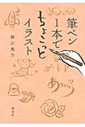 筆ペン1本でちょこっとイラスト