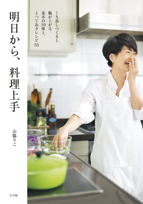 明日から、料理上手 くり返しつくると腕が上がる基本の10皿ととっておきレシピ55