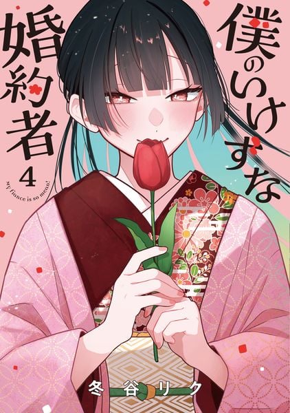 僕のいけずな婚約者 4 (ブシロードコミックス)