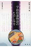 宇治拾遺物語のたのしみ方 (新典社選書 35)