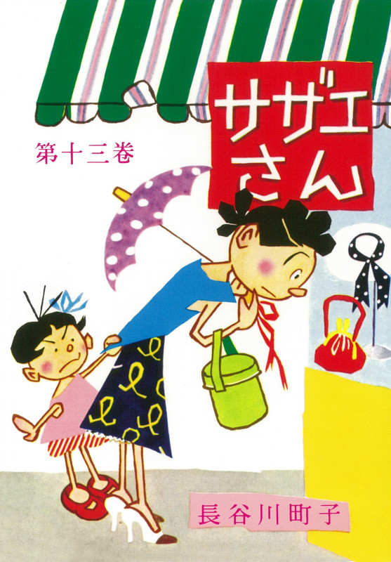 サザエさん 漫画 (第十三巻)