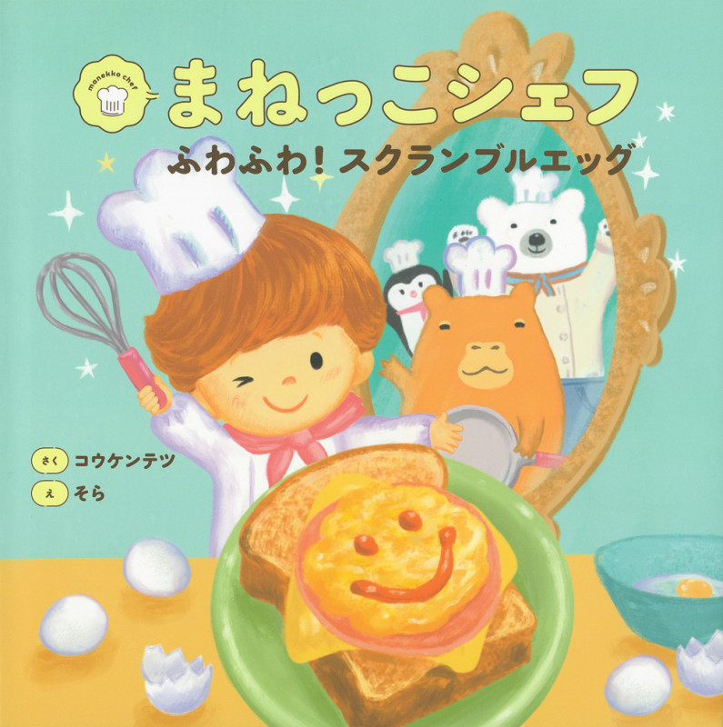 まねっこシェフ ふわふわ!スクランブルエッグ