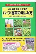 ハーブ・香草の楽しみ方 心と体を健やかにする (ひと目でわかる新・園芸ハンドブック)