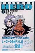 自由人HERO 7 (集英社文庫(コミック版))の詳細を見る