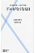 ドルがなくなる日 迫り来る中国・人民元の足音 (主婦の友新書)の詳細を見る