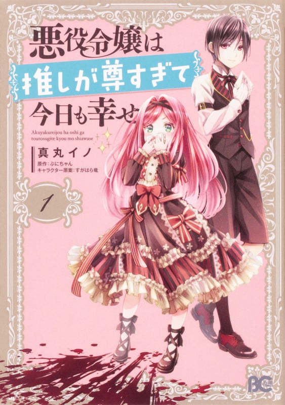 悪役令嬢は推しが尊すぎて今日も幸せ 1 (B's-LOG COMICS)
