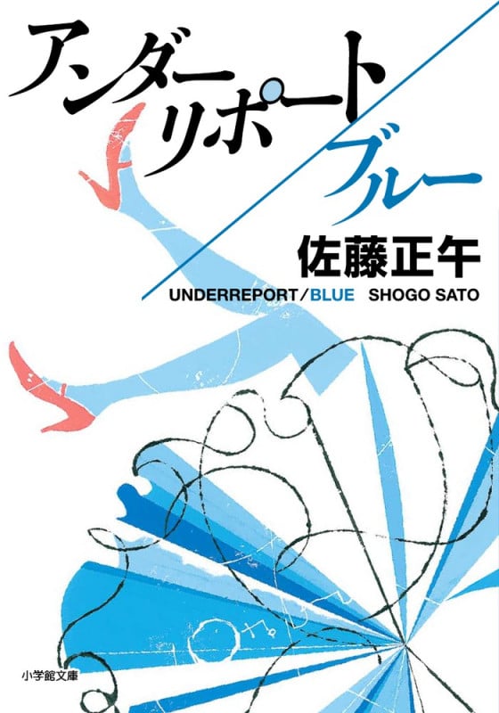 アンダーリポート ブルー (小学館文庫)