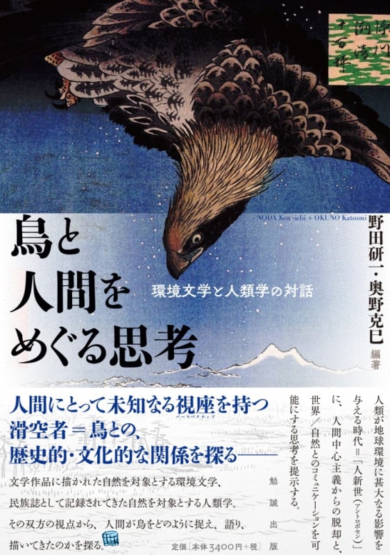 鳥と人間をめぐる思考 環境文学と人類学の対話