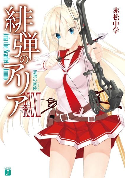 緋弾のアリアXXXII 蒼穹の密使 (MF文庫J)