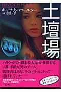 土壇場 (二見文庫ロマンス・コレクション)