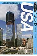 ヒストリカル・ガイド アメリカ 改訂新版 (ヒストリカル・ガイド)