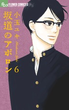 坂道のアポロン (6) (フラワーCアルファ フラワーズ)
