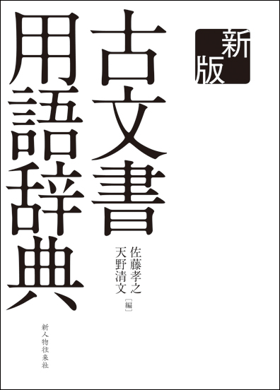古文書用語辞典
