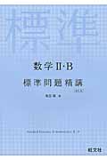 数学II・B 標準問題精講 改訂版