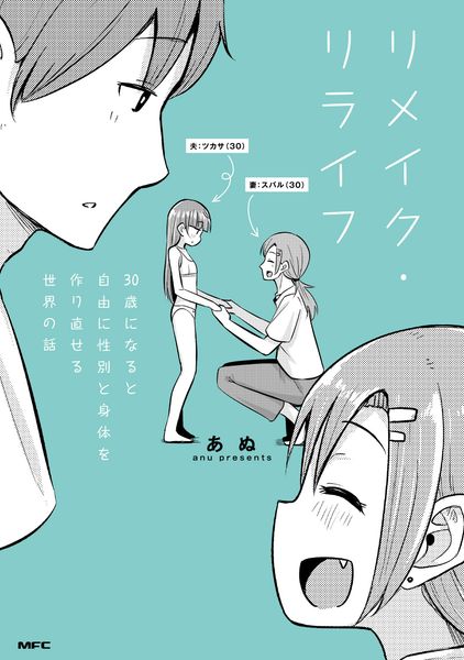リメイク・リライフ 30歳になると自由に性別と身体を作り直せる世界の話 (MFC)