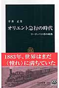 オリエント急行の時代 ヨーロッパの夢の軌跡 (中公新書)