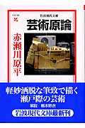 芸術原論 (岩波現代文庫 文芸103)の詳細を見る
