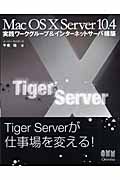 Mac OS X Server 10.4 実践ワークグループ&インターネットサーバ構築