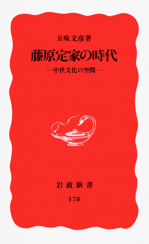 藤原定家の時代 中世文化の空間 (岩波新書 新赤版178 新赤版 178)の詳細を見る