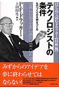 テクノロジストの条件 ものづくりが文明をつくる (はじめて読むドラッカー[技術編])の詳細を見る